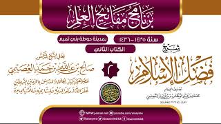 المجلس 2 من شرح (فضل الإسلام) | برنامج مفاتيح العلم بحوطة بني تميم 1435 |الشيخ صالح العصيمي image