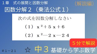 #21 因数分解２ 【乗法公式１】（解説編） １章 式の展開と因数分解  中学３年【中学数学】【基礎から学ぶ数学】