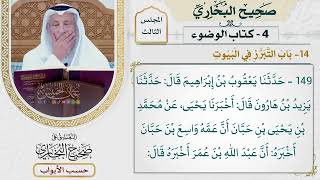 109- باب التبرز في البيوت - صحيح البخاري - عثمان الخميس