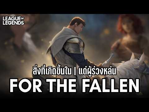 [League of Legends] สิ่งที่เกิดขึ้น "แด่ผู้ร่วงหล่น" | For The Fallen