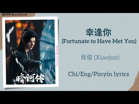 幸逢你 (Fortunate to Have Met You) - 肖俊 (Xiaojun) of WayV《暗河传 Blood River》Chi/Eng/Pinyin lyrics
