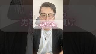 モテたきゃ男尊女卑を貫け。
