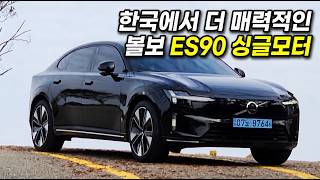 볼보 ES90 싱글모터, 한국에서 더 매력적인 플래그십 전기 세단 유튜브 썸네일