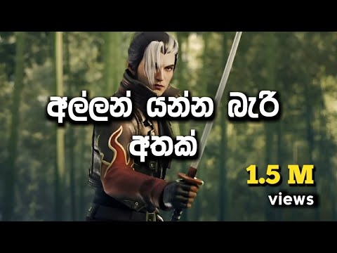 Allan yanna bari athak | 1M | අල්ලන් යන්න බැරි අතක් | sudeera dilshan | free fire music video #music