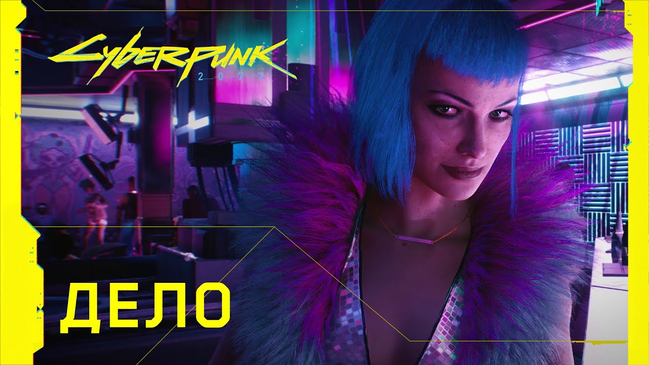 Обложка видео Русский трейлер игры Cyberpunk 2077