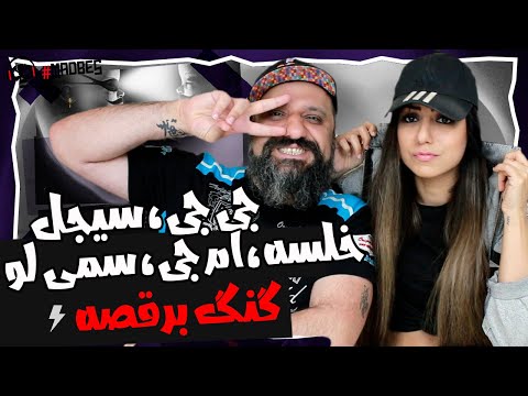 Alireza JJ & Sijal - Gang Beraghse (feat. Khalse, Sohrab MJ & Sami Low) Reaction ری اکشن گنگ برقصه