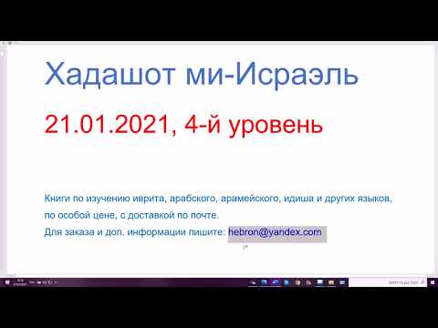 21.01.2021, Хадашот ми-Исраэль, аль а-политика, 4-й уровень. Новости из Израиля, о партиях