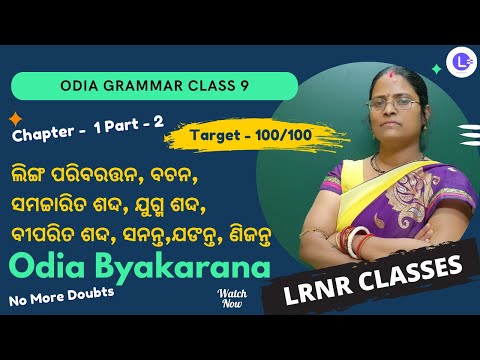 Sabda Gathan (ଶବ୍ଦ ଗଠନ) Class 9 Odia Grammar (ସାହିତ୍ୟ ବ୍ୟାକରଣ) Chapter 1  Part-2 || ଲିଙ୍ଗ ପରିବରତ୍ତନ, ବଚନ, ସମଚ୍ଚାରିତ ଶଦ୍ଦ, ଯୁଗ୍ମ ଶଦ୍ଦ, ବୀପରିତ ଶଦ୍ଦ, ସନନ୍ତ,ଯଙନ୍ତ,ଣିଜନ୍ତ || Odia Byakarana ||