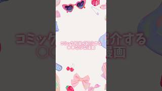 コミック担当が紹介する○○な少女漫画🐰🎀#おすすめ漫画 #おすすめ漫画紹介 #コミック #コミック紹介 #マンガ紹介 #少女漫画
