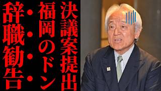 【踏み絵】福岡県議会、蔵内勇夫への辞職勧告で自民党県議団40人の賛否が丸見えになるｗｗｗ