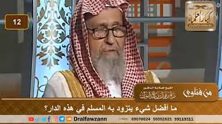 أفضل ما يتزود به المسلم في هذه الدار. الشيخ صالح بن فوزان الفوزان image