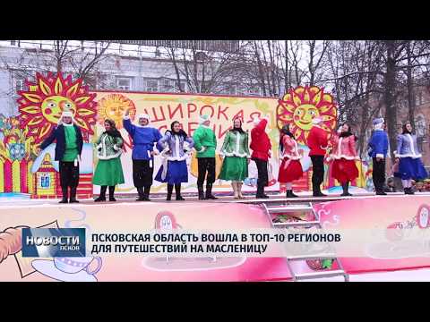 04.02.2019 / Псковская область вошла в топ-10 регионов для путешествий на Масленицу
