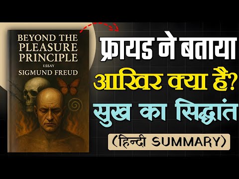 Beyond the Pleasure Principle: फ्रायड का क्रांतिकारी सिद्धांत | Audiobook Summary in Hindi