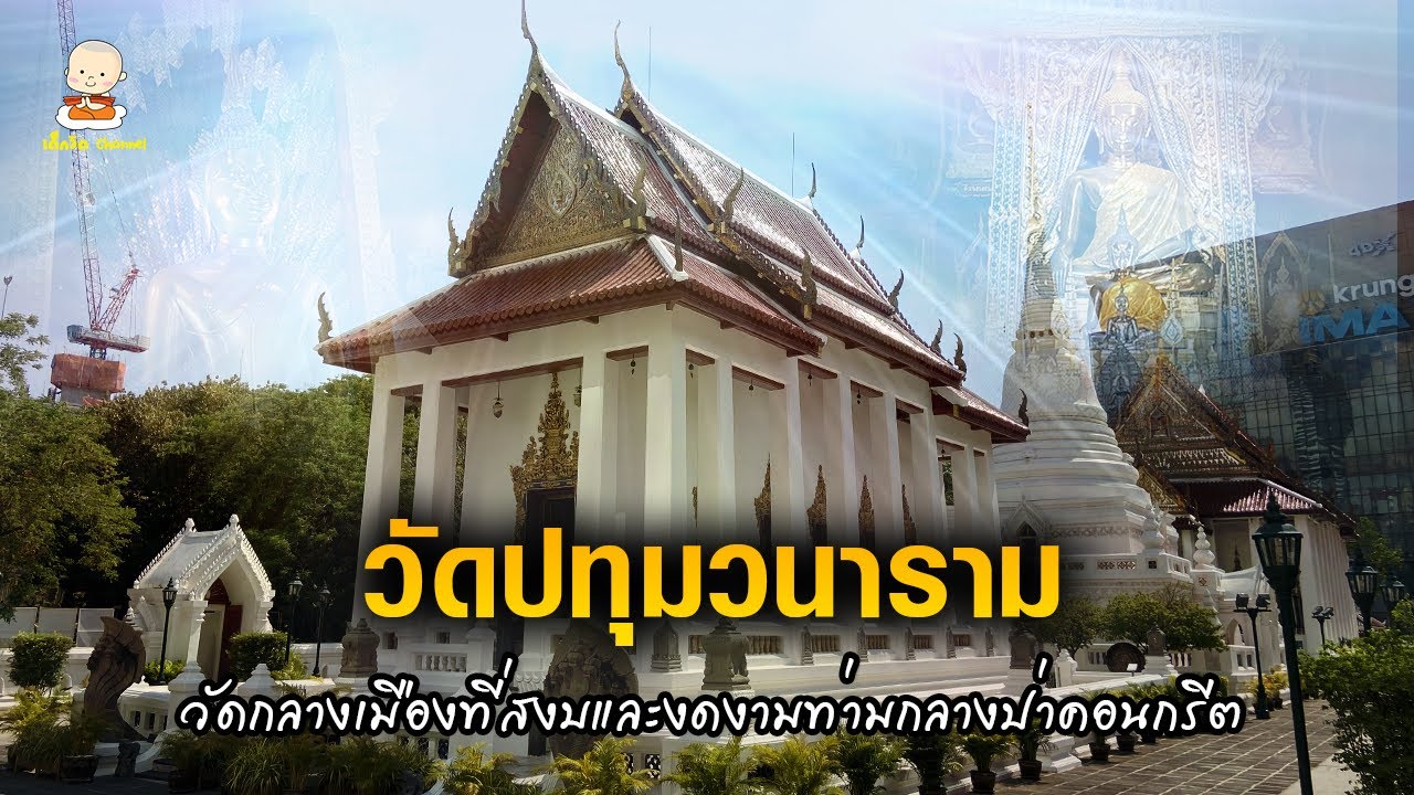 วัดปทุมวนารามราชวรวิหาร (วัดสระปทุม)