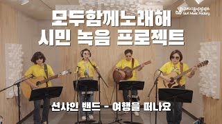 구리시민 라이브 프로젝트 [모두 함께 노래해] 션샤인밴드-여행을떠나요 이미지