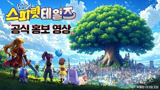 [스피릿 테일즈] 모험은 가볍게, 즐거움은 깊게!｜공식 홍보 영상