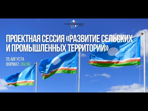 , title : '1 часть. Проектная сессия «Развитие сельских и промышленных территорий»'