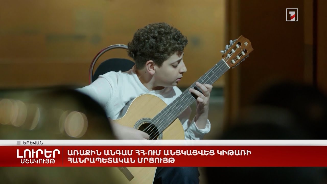 Առաջին անգամ ՀՀ-ում անցկացվեց կիթառի հանրապետական մրցույթ