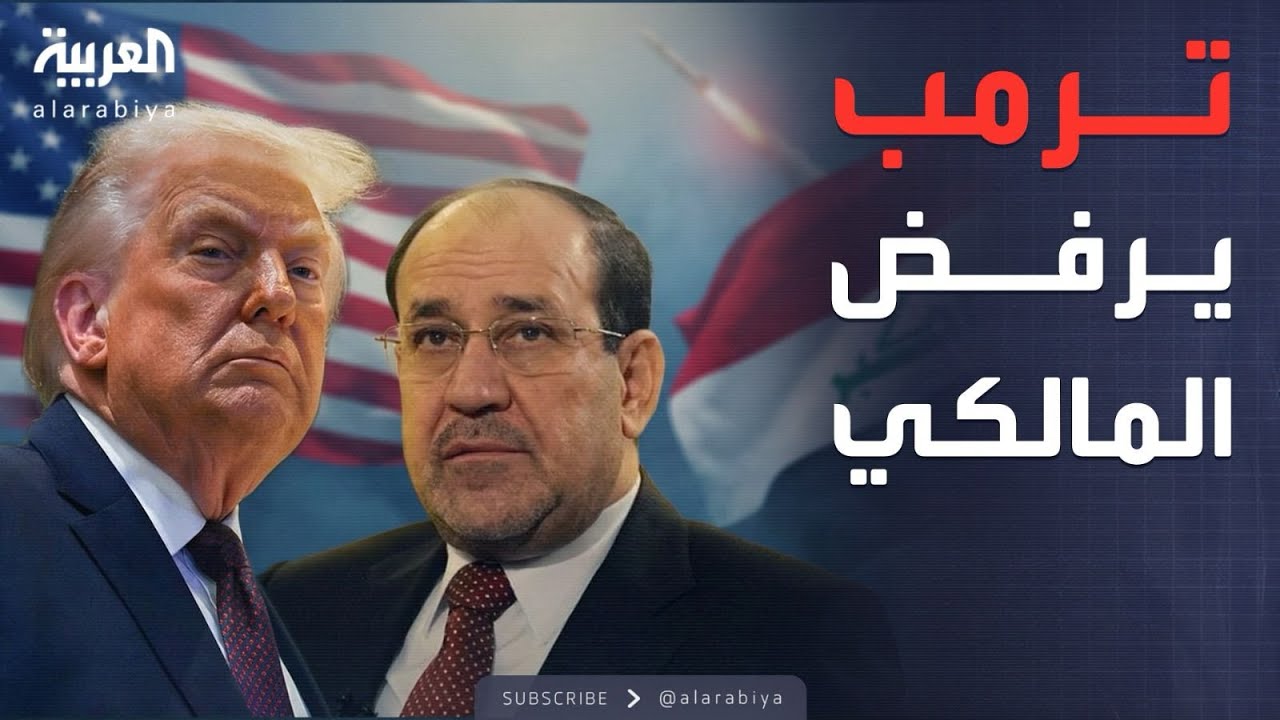 فيديو | النشرة الصباحية | ترمب يحذر العراقيين من المالكي.. وقصف قطار أوكراني
