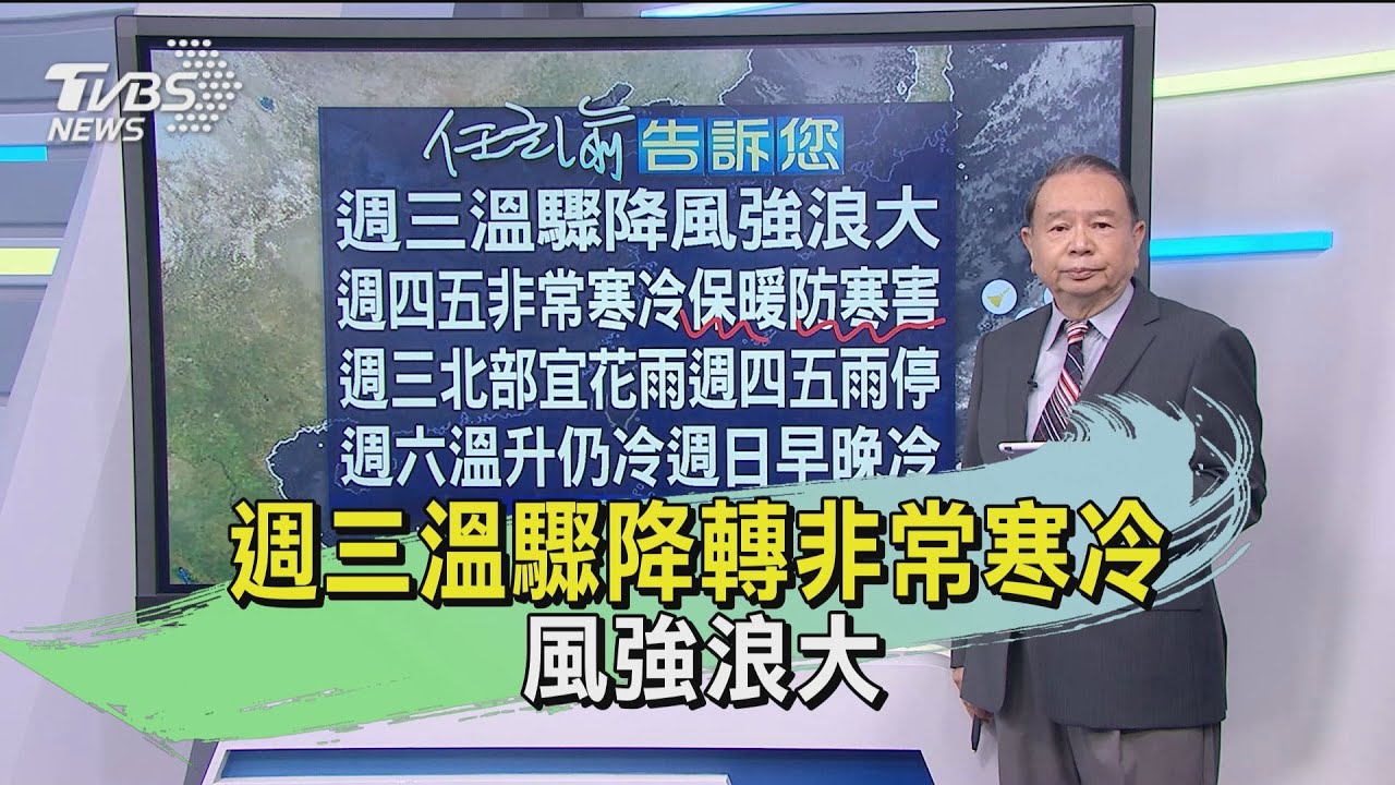 週三溫驟降轉非常寒冷 風強浪大