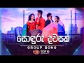 Sonduru Dawasaka සොඳුරු දවසක Group Song Dream Star Season 11 TV Derana