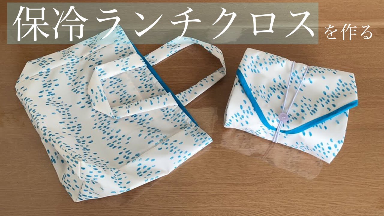 【sewing】保冷できるお弁当包み！裏地はアルミシート！買い物にも便利