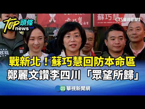 戰新北！蘇巧慧回防本命區　鄭麗文讚李四川「眾望所歸」