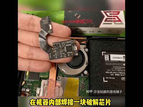 switch软破和硬破的区别附switch软破序列号