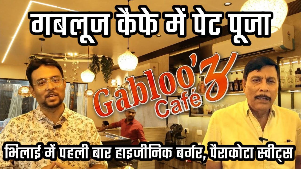 गबलूज कैफे: भिलाई में पहली बार हाइजीनिक बर्गर, पैराकोटा स्वीट्स से लेकर और भी बहुत कुछ, देखें VIDEO