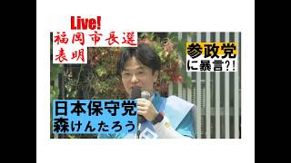 【Ochiai】福岡市長選！「嫌な奴？」森けんたろう（日本保守党）を応援しよう！