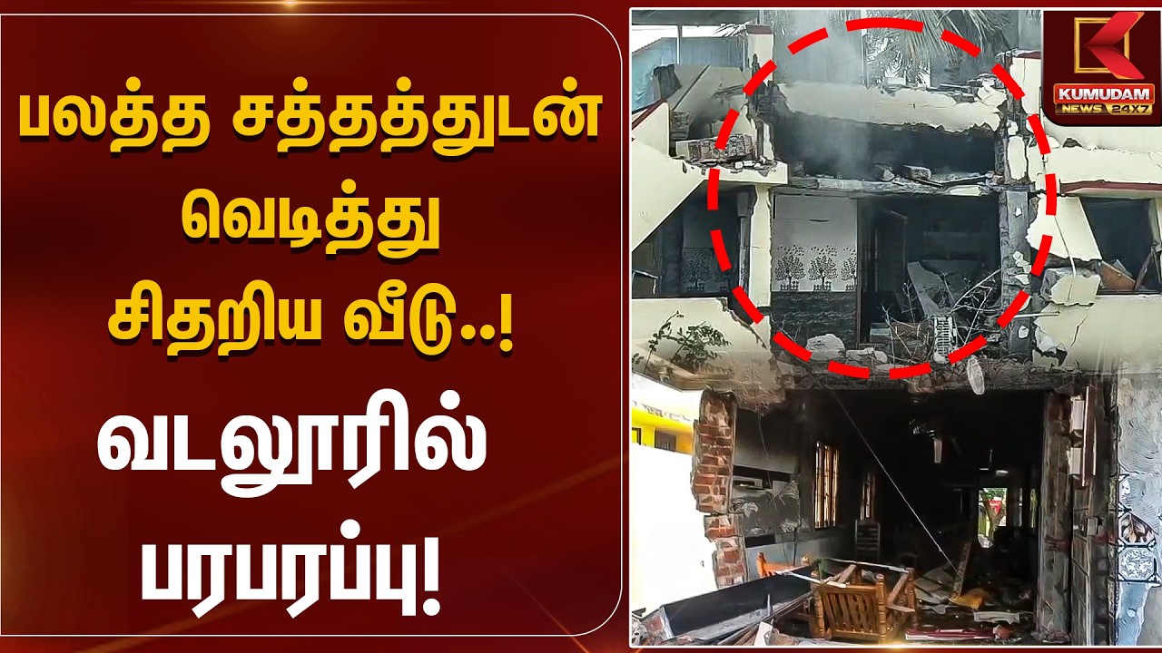 பலத்த சத்தத்துடன் வெடித்து சிதறிய வீடு..! வடலூரில் பரபரப்பு! | Vadalur | Gas Cylinder | Kumudam News