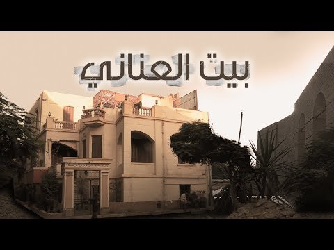 مهددة بالإزالة.. «بيت العناني» قطعة من الجمال المعماري في عشوائيات سور مجرى العيون