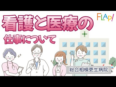 看護学科 【高校生向け講演_2022】「看護と医療の仕事について」総合相模更生病院