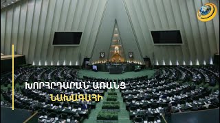 Իրանն ուշքի է գալիս սարսափելի աղետից. Թեհրանում աշխատանքն է սկսել նոր գումարման խորհրդարանը