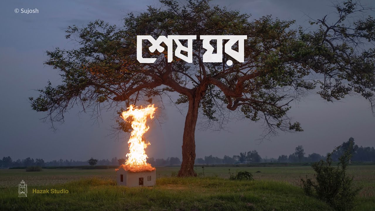Sesh ghor (শেষ ঘর) Official music video | Bangla song | Sujosh