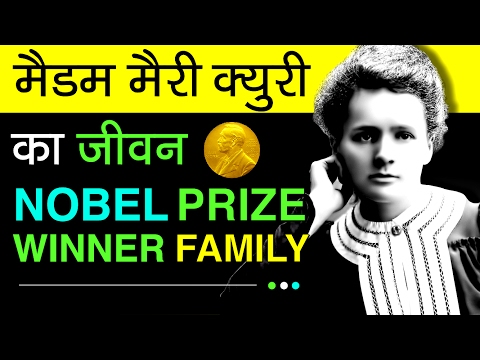 , title : 'Madame Marie Curie Biography In Hindi | About Radium Inventor | Nobel Prize Winners'