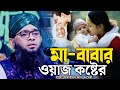 মা বাবার ওয়াজ কষ্টের Ma Babar Kannar Waz Gazi Sulaiman Qaderi �