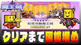 【魔王城ものがたり】魔王誕生から１５年！めちゃくちゃなお城ができました。【初見攻略】＃６