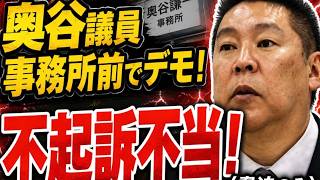 【不起訴不当って喪服スタンディングはどう？】起訴相当ではなく不起訴不当ですよね？逆に斎藤知事へのデモが危険領域に！【みんつく党約１６００万円返還請求裁判】