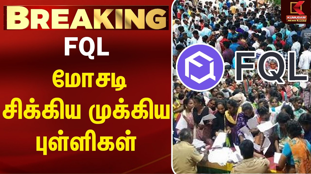 FQL மோசடி..! சிக்கிய முக்கிய புள்ளிகள் | Investment Fraud | Madurai | Kumudam | FQL App