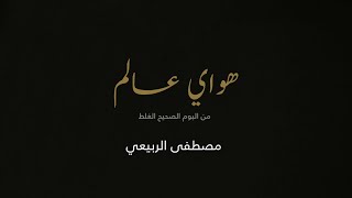 كلمات اغنية هواي العالم مصطفى الربيعي
