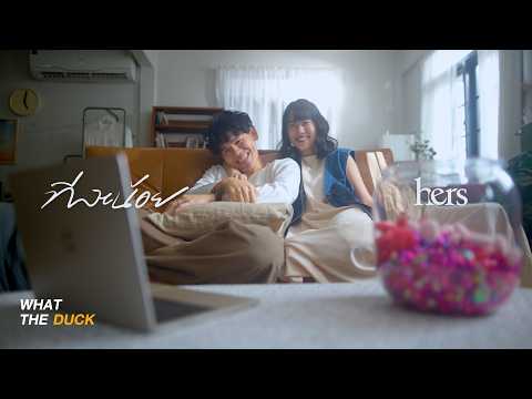 Whattheduck and hers_bandofficial