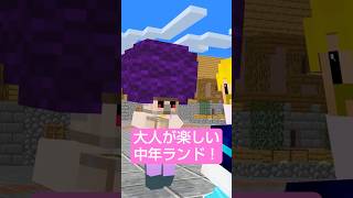 - 大人が楽しい中年ランド #shorts