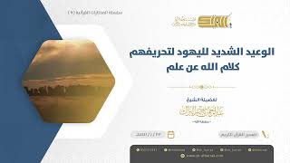 صورة الوعيد الشديد لليهود لتحريفهم كلام الله عن علم  - الشيخ عبدالرحمن البراك (09)