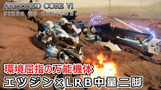 【AC6 対戦】新たな愛機となるか！火力と機動力を両立した万能機体！エツRB中二【ゆっくり実況】【アーマードコア6】