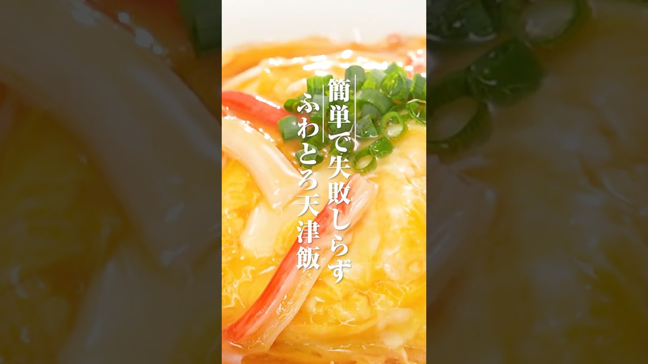 ふわとろ天津飯【ミツカン公式】