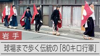 ドカベンの高校のモデル？　学校から球場までを応援団が歩く「80キロ行軍」　岩手県の福岡高校