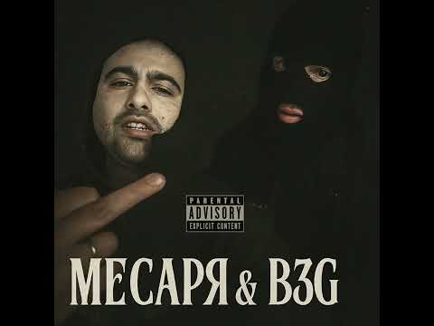 Месаря X B3G - Мръсния ритъм на трапа 2025( Mrusniq ritam na trapa)RukeLuxxBeats
