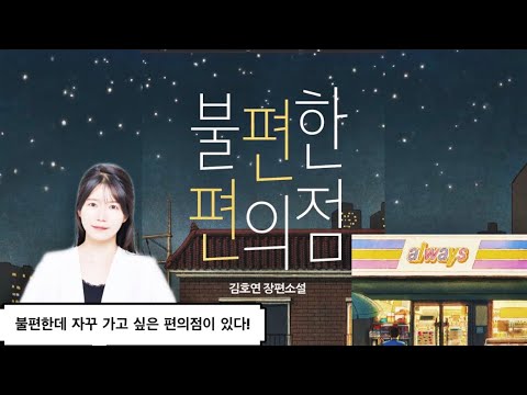 불편한 편의점ㅣ마음이 따뜻해지는 소설ㅣ베스트셀러ㅣ책읽어주는라디오ㅣ책읽어주는여자 불편한 편의점ㅣ마음이 따뜻해지는 소설ㅣ베스트셀러ㅣ책읽어주는라디오ㅣ책읽어주는여자