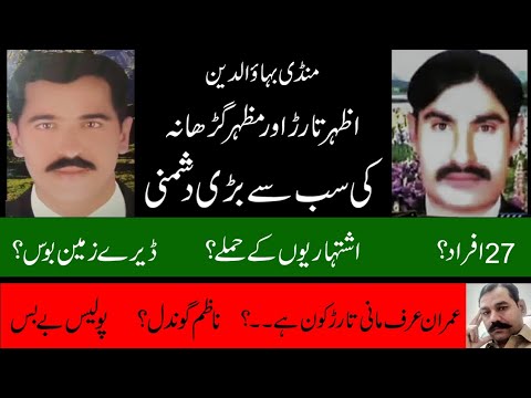 Mandi Bahauddin Azhar Tarar or Mazhar Garhana ki sab se bari Dushmani.